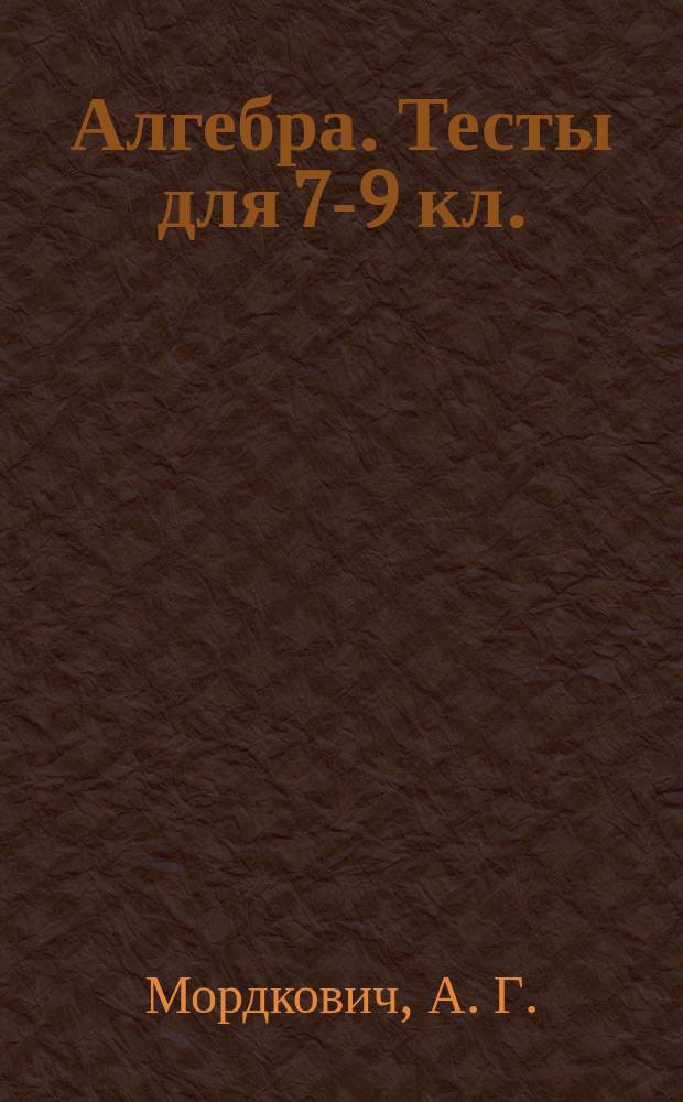 Алгебра. Тесты для 7-9 кл.
