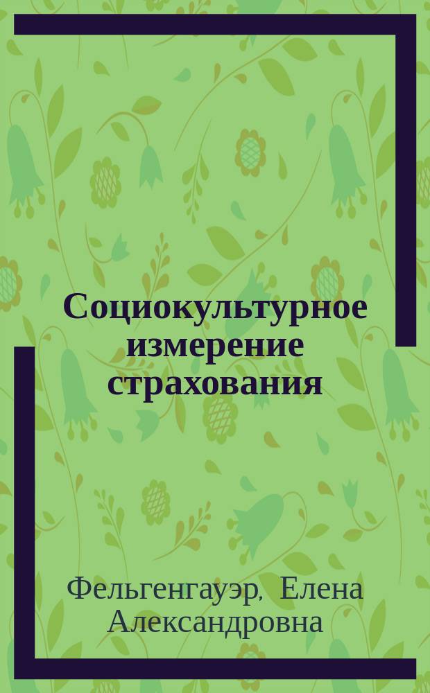 Социокультурное измерение страхования : Автореф. дис. на соиск. учен. степ. к.филос.н. : Спец. 09.00.11