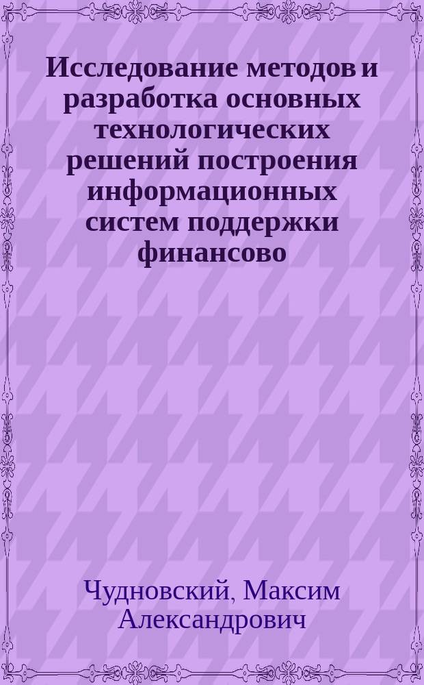 Исследование методов и разработка основных технологических решений построения информационных систем поддержки финансово - экономических бизнес - процессов в лечебно - профилактических учреждениях : Автореф. дис. на соиск. учен. степ. к.т.н. : Спец. 05.13.11