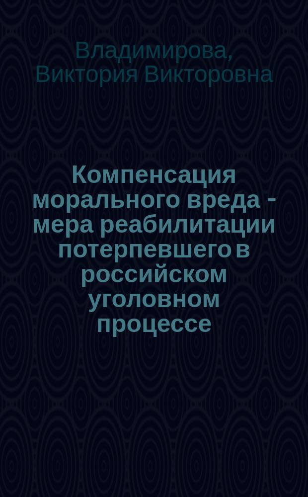 Компенсация морального вреда - мера реабилитации потерпевшего в российском уголовном процессе : Автореф. дис. на соиск. учен. степ. к.ю.н. : Спец. 12.00.09