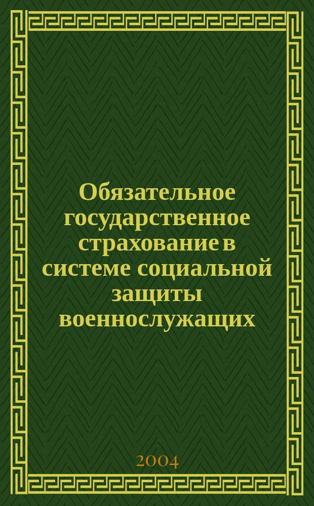 Обязательное государственное страхование в системе социальной защиты военнослужащих : Автореф. дис. на соиск. учен. степ. к.э.н. : Спец. 08.00.10