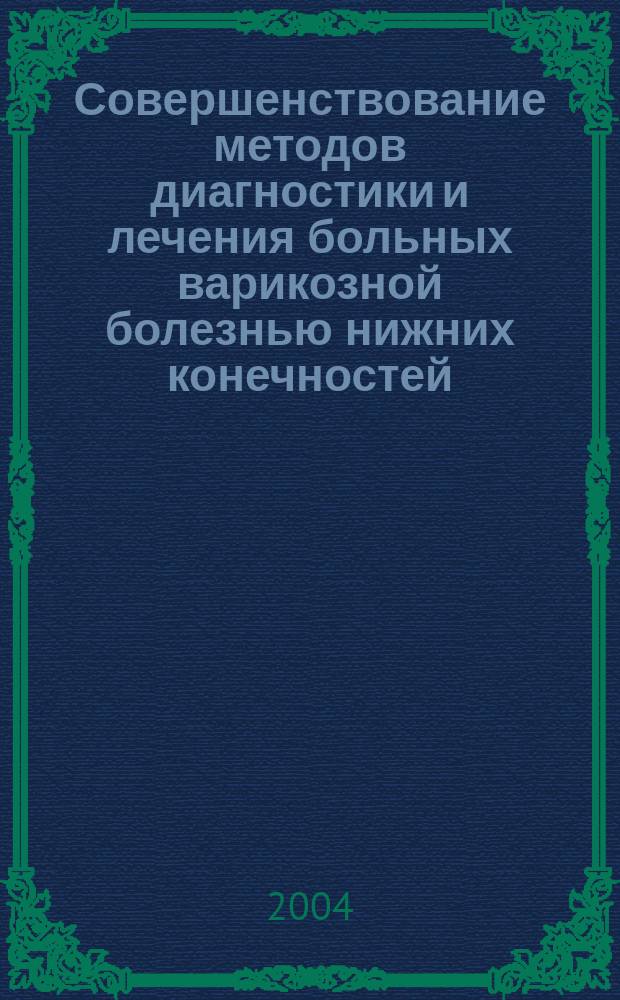 Совершенствование методов диагностики и лечения больных варикозной болезнью нижних конечностей : Автореф. дис. на соиск. учен. степ. к.м.н. : Спец. 14.00.27