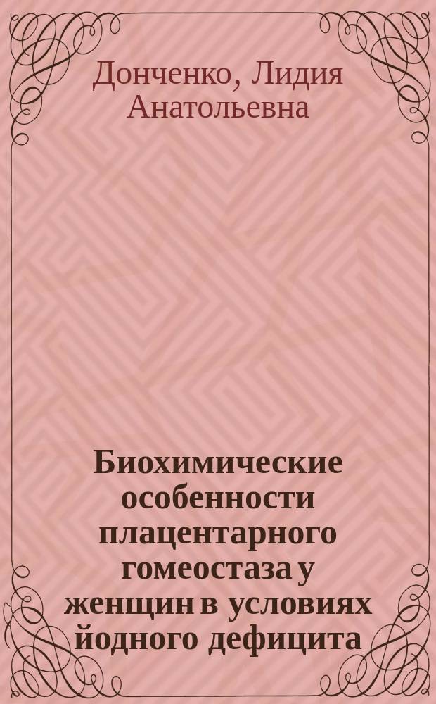 Биохимические особенности плацентарного гомеостаза у женщин в условиях йодного дефицита : Автореф. дис. на соиск. учен. степ. к.б.н. : Спец. 03.00.04