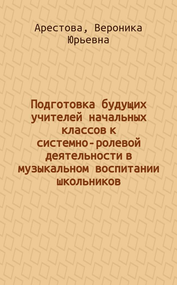Подготовка будущих учителей начальных классов к системно-ролевой деятельности в музыкальном воспитании школьников : Автореф. дис. на соиск. учен. степ. к.п.н. : Спец. 13.00.08