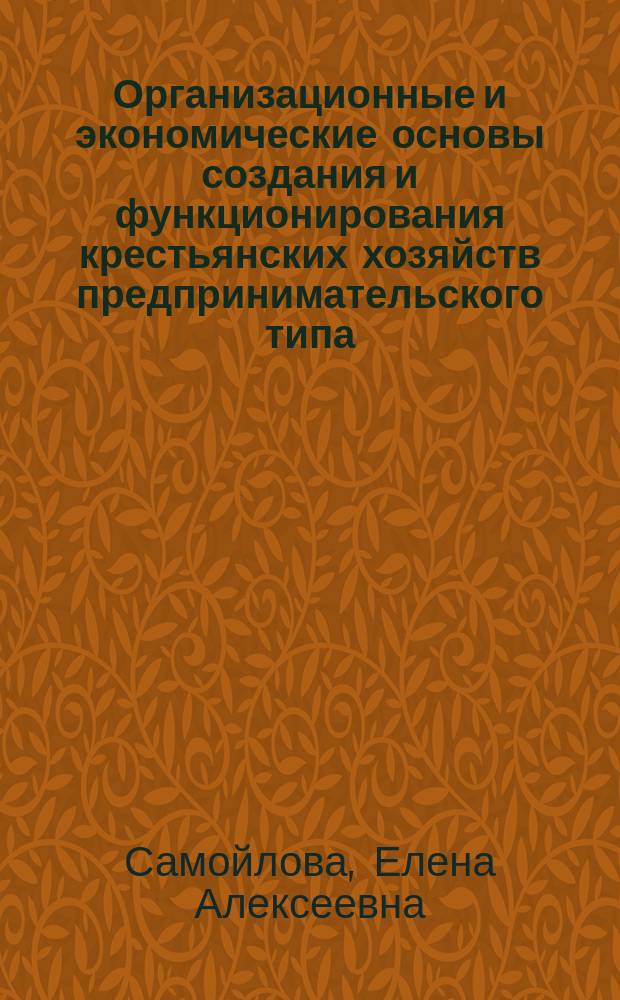 Организационные и экономические основы создания и функционирования крестьянских хозяйств предпринимательского типа: (На материалах Амур. обл.) : Автореф. дис. на соиск. учен. степ. к.э.н. : Спец. 08.00.05
