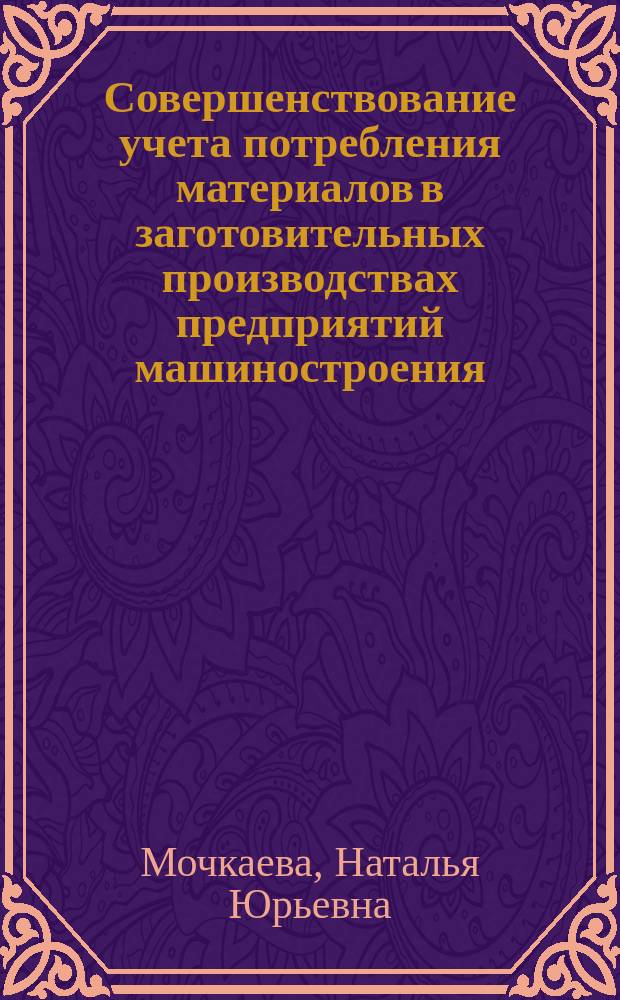 Совершенствование учета потребления материалов в заготовительных производствах предприятий машиностроения : Автореф. дис. на соиск. учен. степ. к.э.н. : Спец. 08.00.12