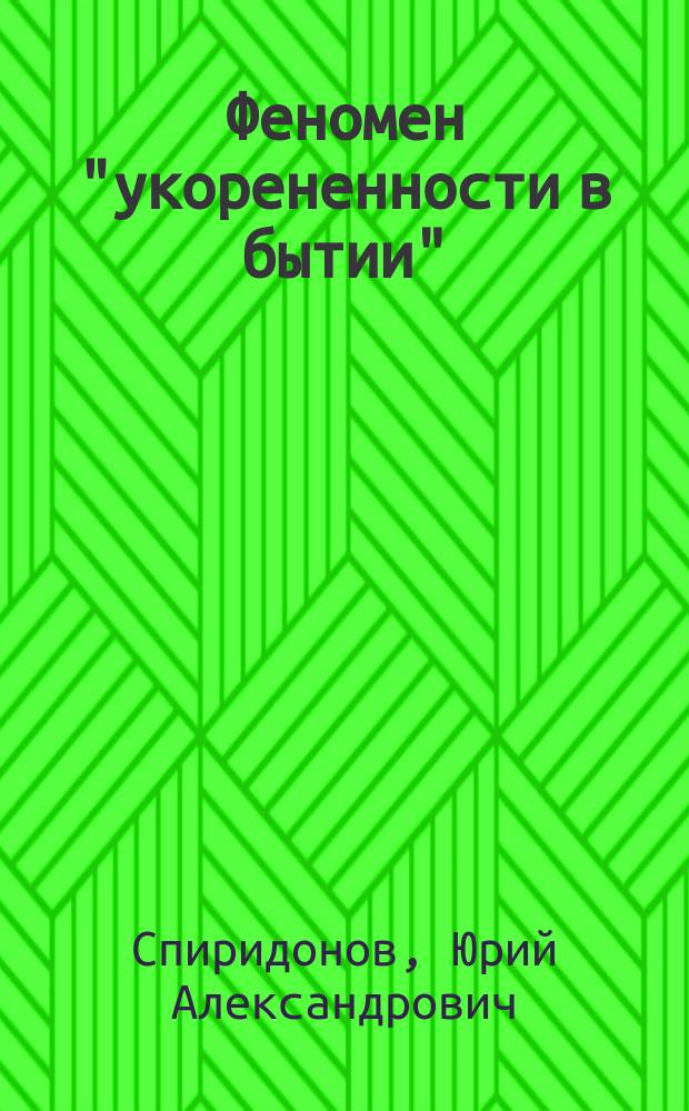 Феномен "укорененности в бытии": онтологический анализ : Автореф. дис. на соиск. учен. степ. к.филос.н. : Спец. 09.00.01