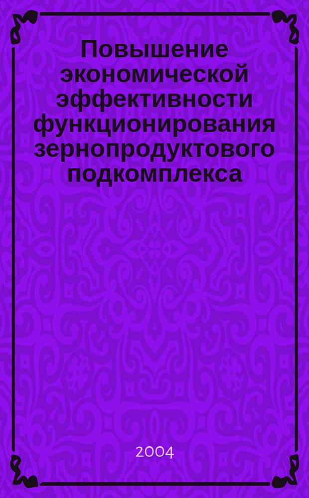 Повышение экономической эффективности функционирования зернопродуктового подкомплекса (на материалах Тамбовской области) : Автореф. дис. на соиск. учен. степ. к.э.н. : Спец. 08.00.05