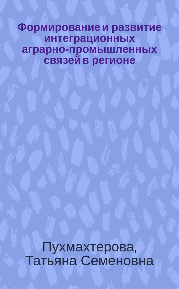 Формирование и развитие интеграционных аграрно-промышленных связей в регионе : Автореф. дис. на соиск. учен. степ. к.э.н. : Спец. (08.00.05)