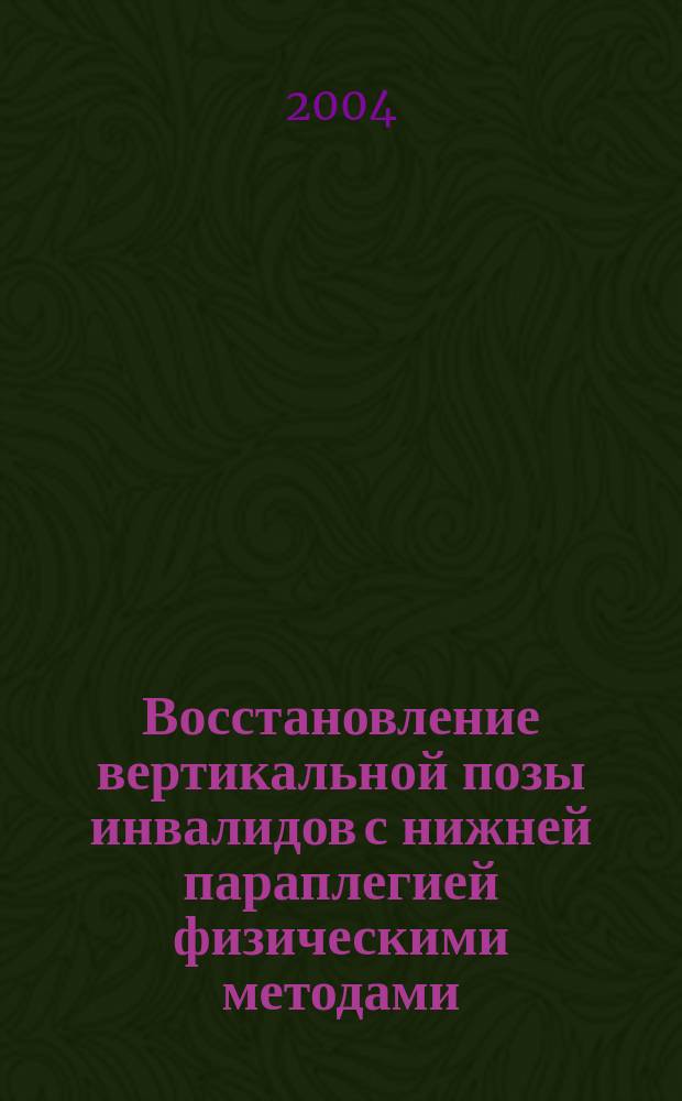 Восстановление вертикальной позы инвалидов с нижней параплегией физическими методами : Автореф. дис. на соиск. учен. степ. д.м.н. : Спец. (14.00.51) : Спец. (14.00.13)