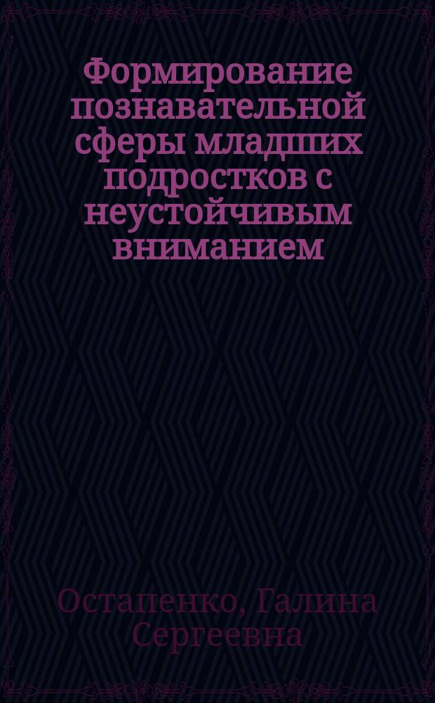 Формирование познавательной сферы младших подростков с неустойчивым вниманием : Автореф. дис. на соиск. учен. степ. к.психол.н. : Спец. 19.00.07