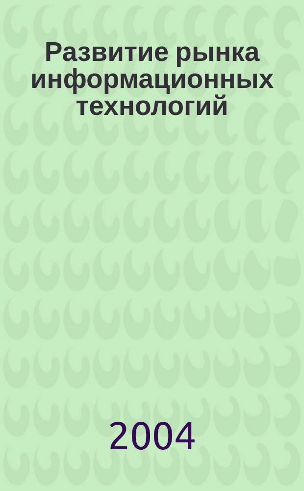 Развитие рынка информационных технологий (мировой опыт и российская практика) : Автореф. дис. на соиск. учен. степ. к.э.н. : Спец. 08.00.14