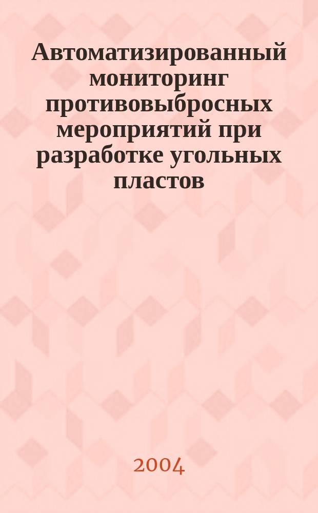 Автоматизированный мониторинг противовыбросных мероприятий при разработке угольных пластов : Автореф. дис. на соиск. учен. степ. д.т.н. : Спец. 25.00.20