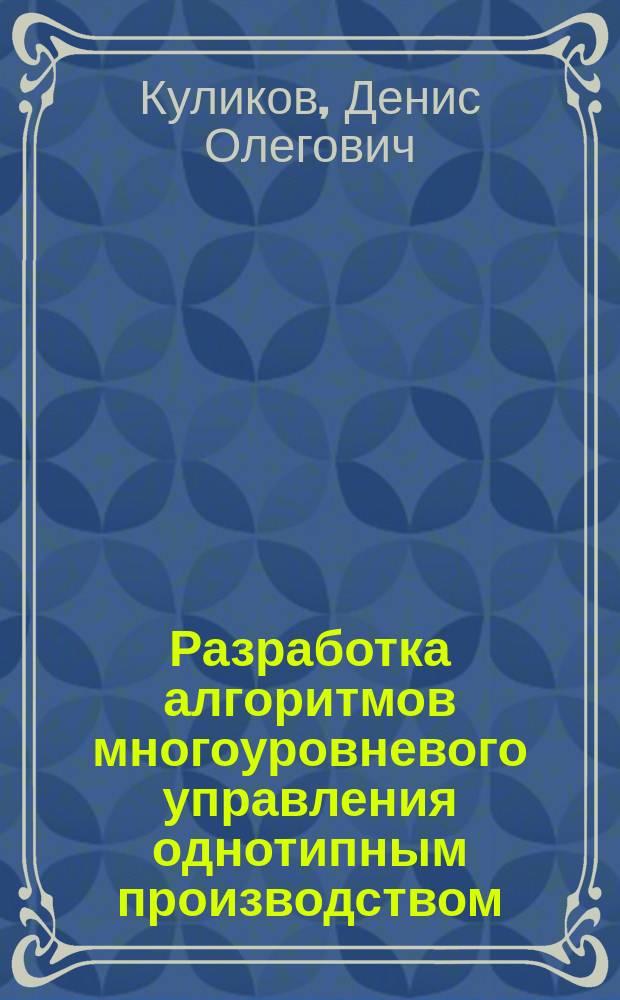 Разработка алгоритмов многоуровневого управления однотипным производством : Автореф. дис. на соиск. учен. степ. к.т.н. : Спец. 05.13.01
