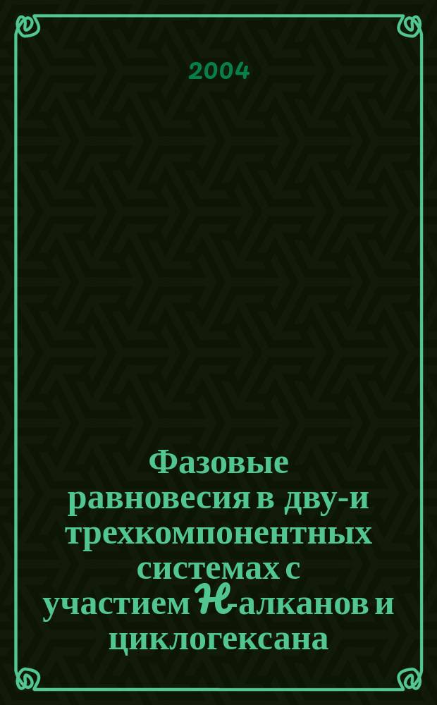 Фазовые равновесия в двух- и трехкомпонентных системах с участием H-алканов и циклогексана : Автореф. дис. на соиск. учен. степ. к.х.н. : Спец. 02.00.04