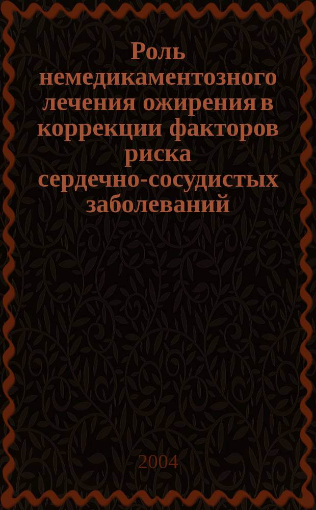 Роль немедикаментозного лечения ожирения в коррекции факторов риска сердечно-сосудистых заболеваний : Автореф. дис. на соиск. учен. степ. к.м.н. : Спец. 14.00.06