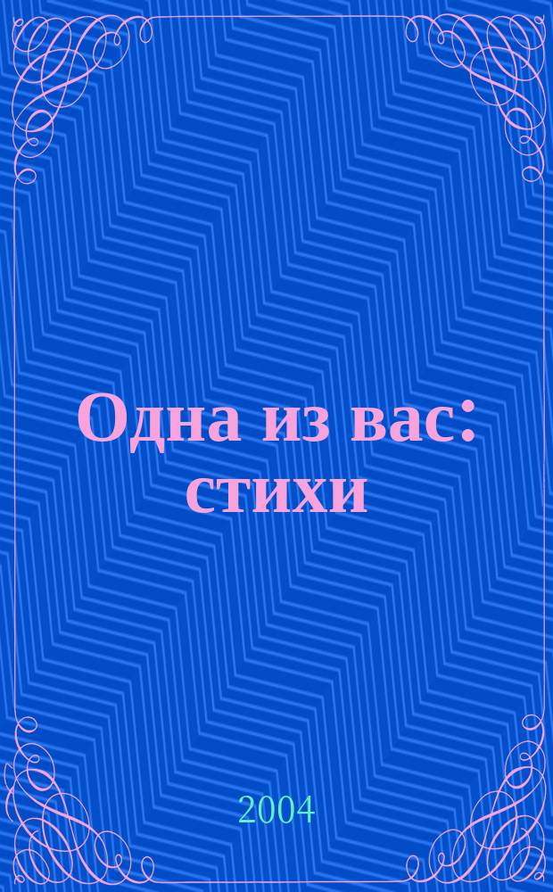 Одна из вас : стихи