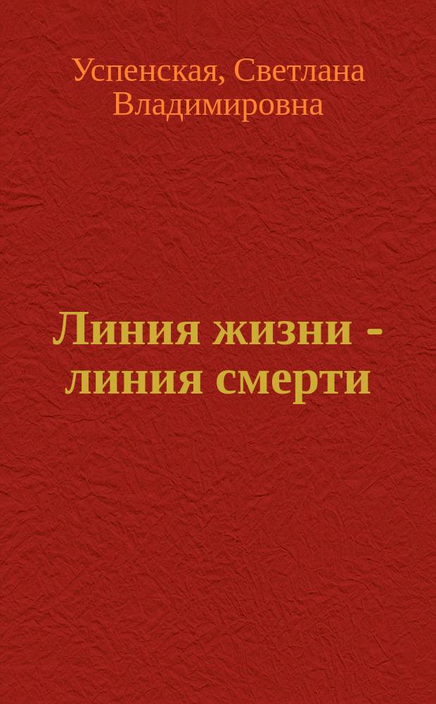 Линия жизни - линия смерти : роман