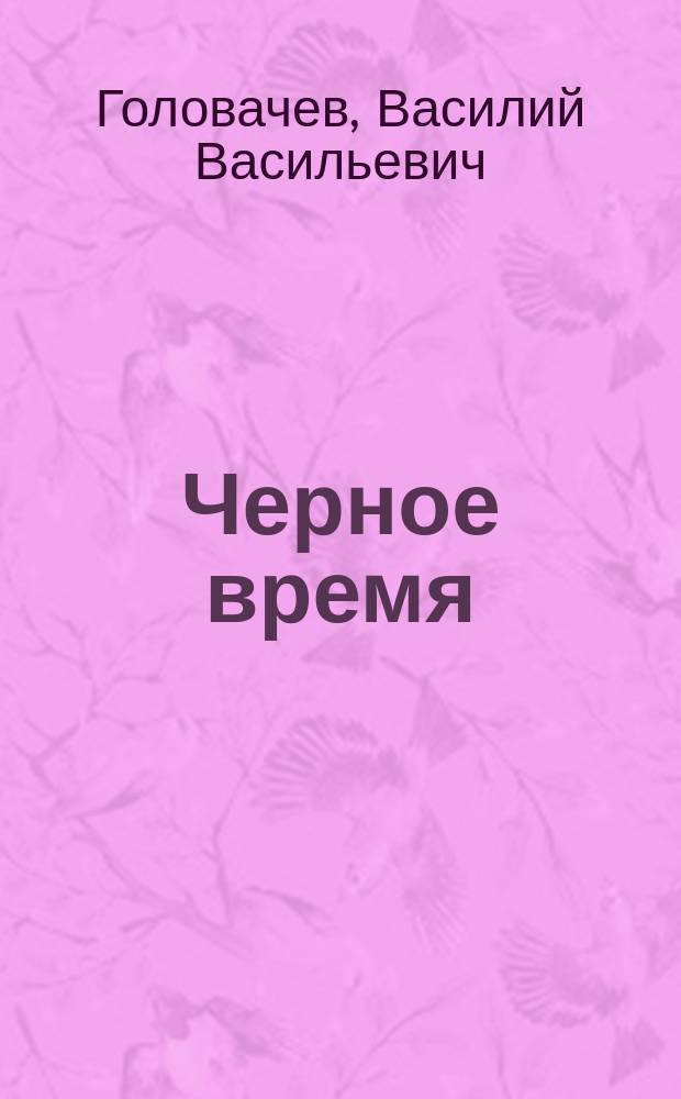 Черное время : Неисповедимы пути Черного Человека : фантаст. роман