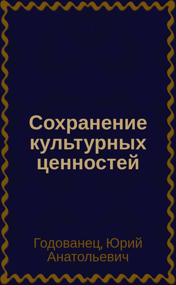 Сохранение культурных ценностей: теория и практика применения международных стандартов : (Культурол. анализ) : Автореф. дис. на соиск. учен. степ. к.культурологии : Спец. 24.00.01