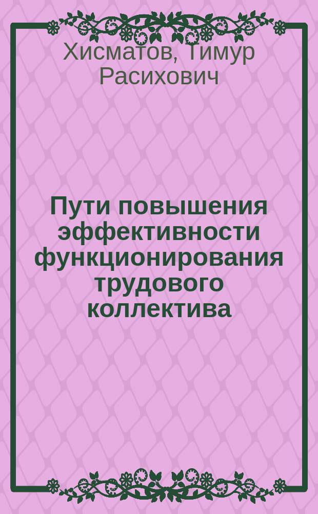 Пути повышения эффективности функционирования трудового коллектива : Автореф. дис. на соиск. учен. степ. к.социол.н. : Спец. 22.00.03