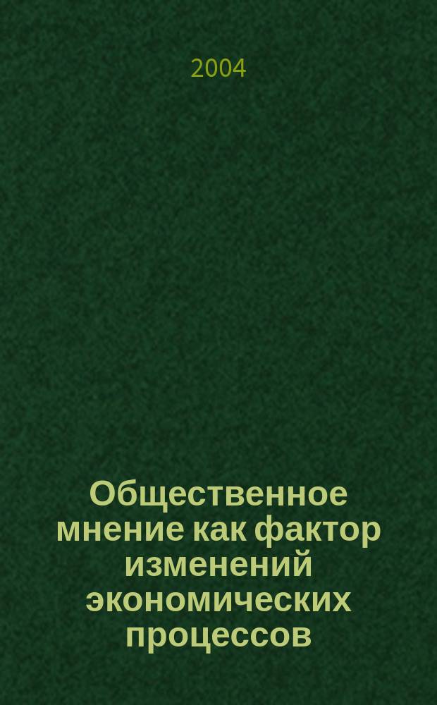 Общественное мнение как фактор изменений экономических процессов : Автореф. дис. на соиск. учен. степ. к.социол.н. : Спец. 22.00.03