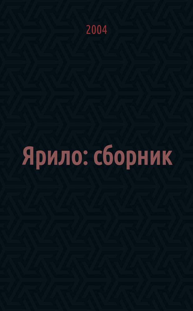 Ярило : сборник