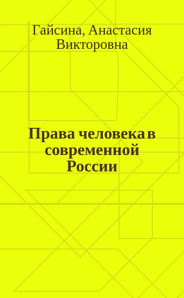 Права человека в современной России: проблема социальной самозащиты : Автореф. дис. на соиск. учен. степ. к.полит.н. : Спец. 23.00.02