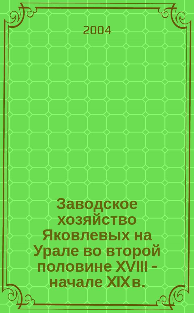 Заводское хозяйство Яковлевых на Урале во второй половине XVIII - начале XIX в. : Автореф. дис. на соиск. учен. степ. к.ист.н. : Спец. 07.00.02