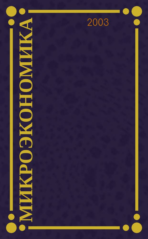 Микроэкономика : учебно-методический комплекс : для студентов, обучающихся по специальностям 060400 "Финансы и кредит", 060500 "Бухгалтерский учет, анализ и аудит", 061100 "Менеджмент организации"