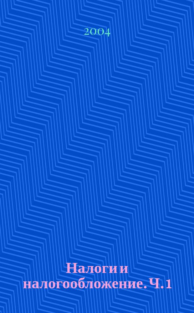Налоги и налогообложение. Ч. 1