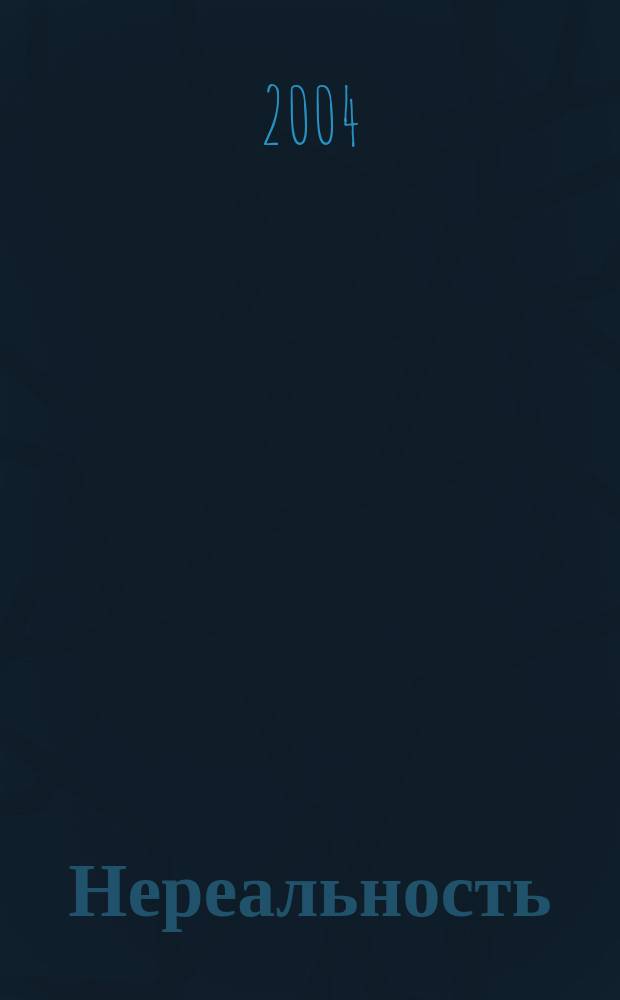 Нереальность : поэзия