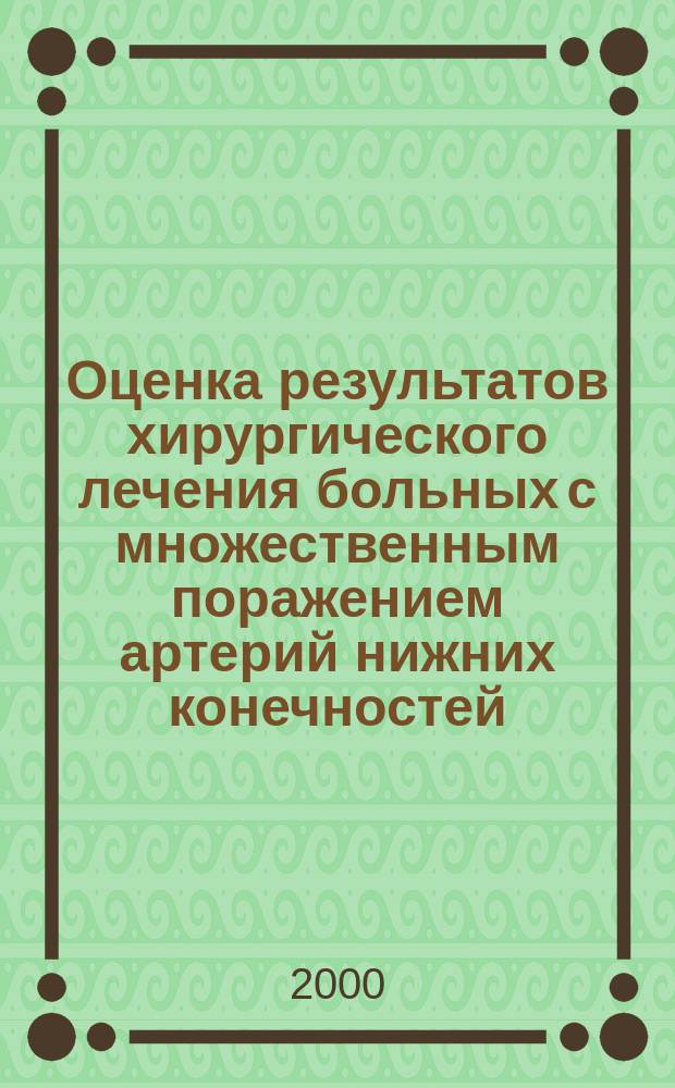 Оценка результатов хирургического лечения больных с множественным поражением артерий нижних конечностей : автореф. дис. на соиск. учен. степ. к.м.н. : спец. 14.00.44