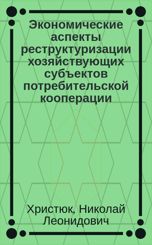 Экономические аспекты реструктуризации хозяйствующих субъектов потребительской кооперации : Автореф. дис. на соиск. учен. степ. к.э.н. : Спец. 08.00.05