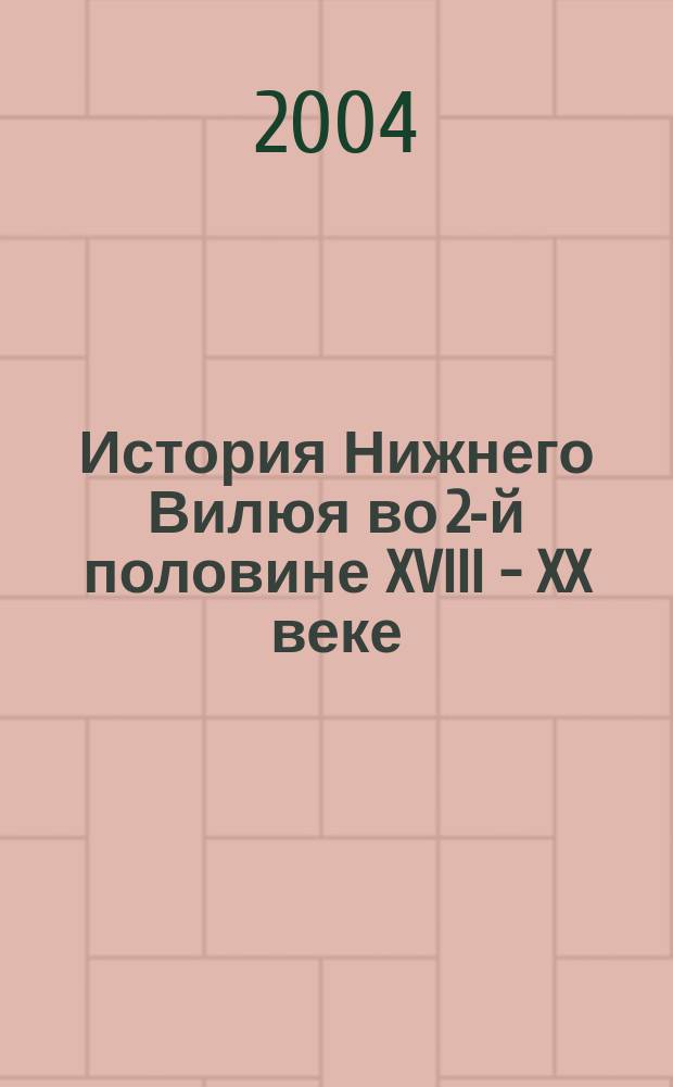 История Нижнего Вилюя во 2-й половине XVIII - XX веке: опыт комплексного исследования : Автореф. дис. на соиск. учен. степ. к.ист.н. : Спец. 07.00.02