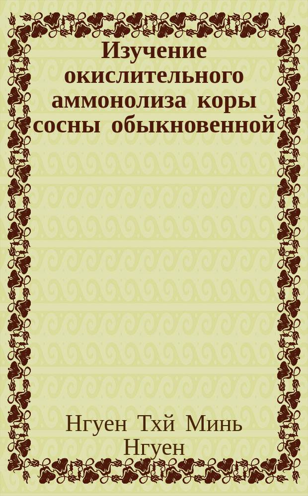 Изучение окислительного аммонолиза коры сосны обыкновенной (Pinus sylvestris L.) : Автореф. дис. на соиск. учен. степ. к.х.н. : Спец. 05.21.03