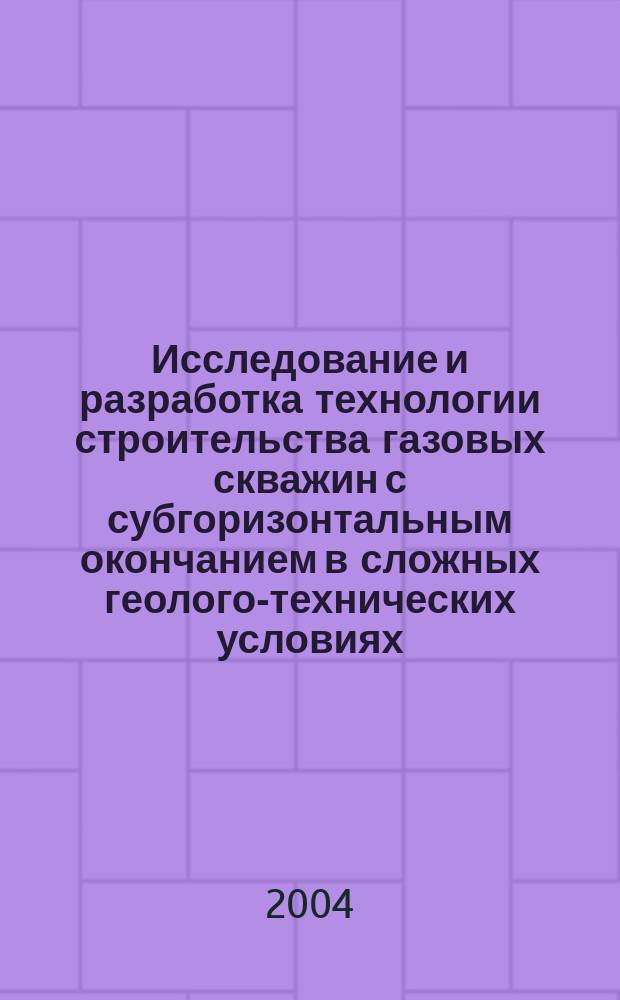 Исследование и разработка технологии строительства газовых скважин с субгоризонтальным окончанием в сложных геолого-технических условиях : Автореф. дис. на соиск. учен. степ. к.т.н. : Спец. 25.00.15
