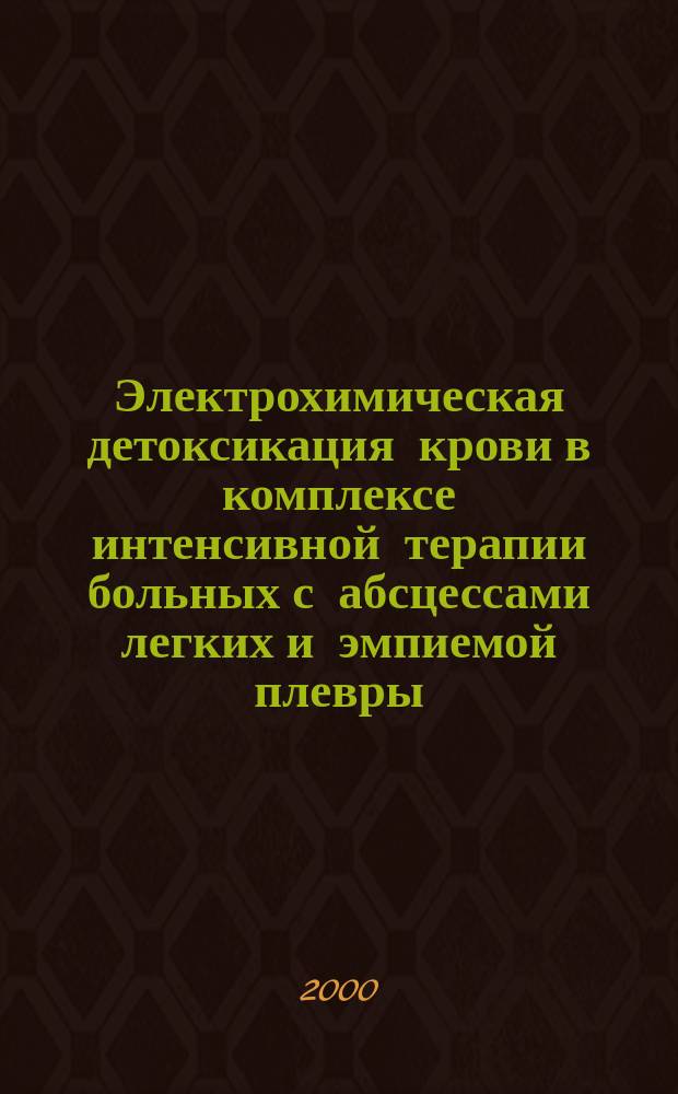 Электрохимическая детоксикация крови в комплексе интенсивной терапии больных с абсцессами легких и эмпиемой плевры : автореф. дис. на соиск. учен. степ. к.м.н. : спец. 14.00.37