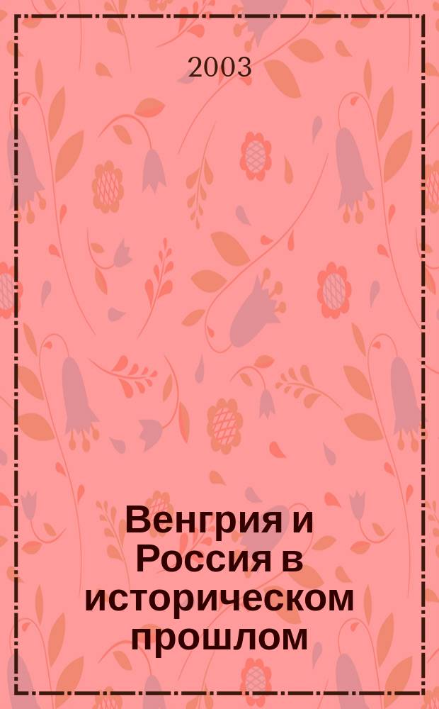 Венгрия и Россия в историческом прошлом : материалы междисциплинар. семинара, 26 янв. 2002 г