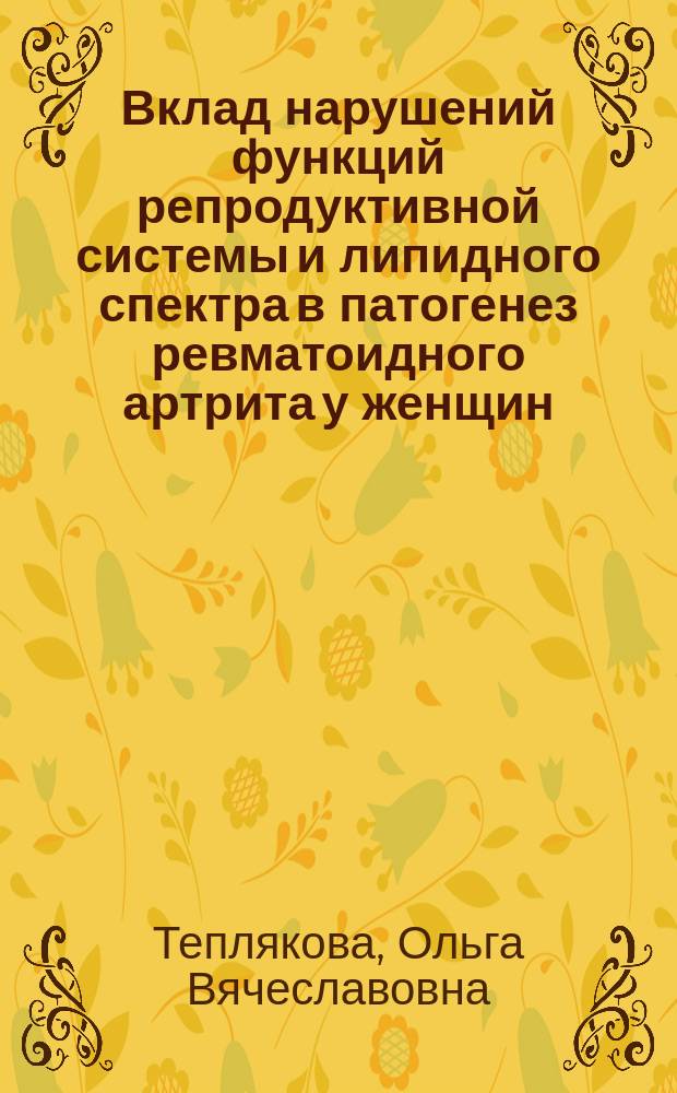 Вклад нарушений функций репродуктивной системы и липидного спектра в патогенез ревматоидного артрита у женщин : автореф. дис. на соиск. учен. степ. к.м.н. : спец. 14.00.39