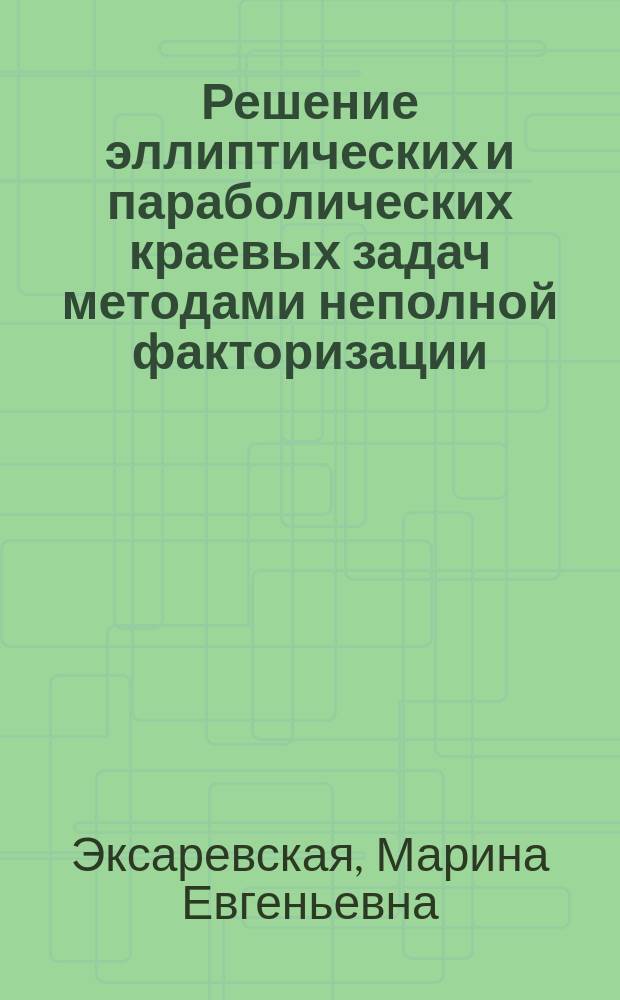 Решение эллиптических и параболических краевых задач методами неполной факторизации : автореф. дис. на соиск. учен. степ. к.ф.-м.н. : спец. 01.01.02