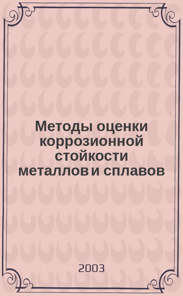 Методы оценки коррозионной стойкости металлов и сплавов : Учеб.-метод. пособие