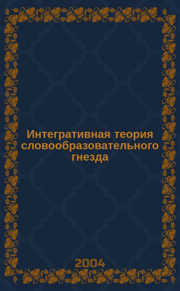 Интегративная теория словообразовательного гнезда: грамматическое моделирование; квантитативные аспекты; потенциал; прогнозирование