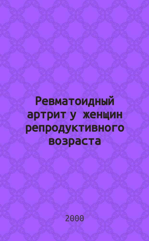 Ревматоидный артрит у женщин репродуктивного возраста (клиника и гормональный статус) : Автореф. дис. на соиск. учен. степ. к.м.н. : Спец. 14.00.39 : Спец. 14.00.01
