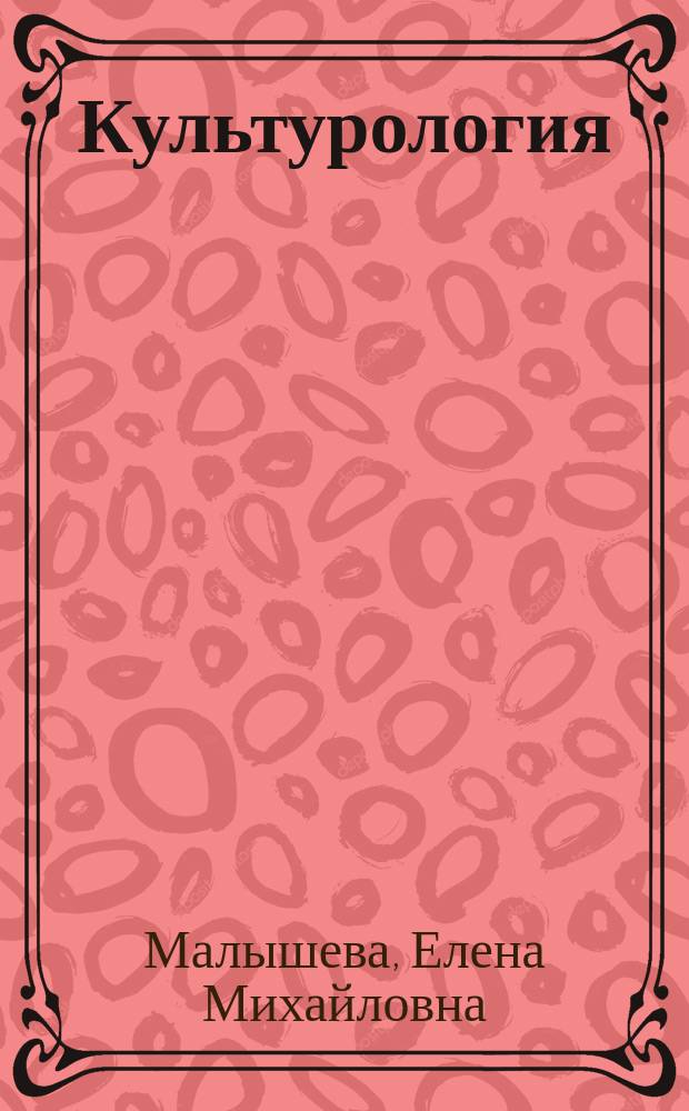 Культурология : история мировой культуры