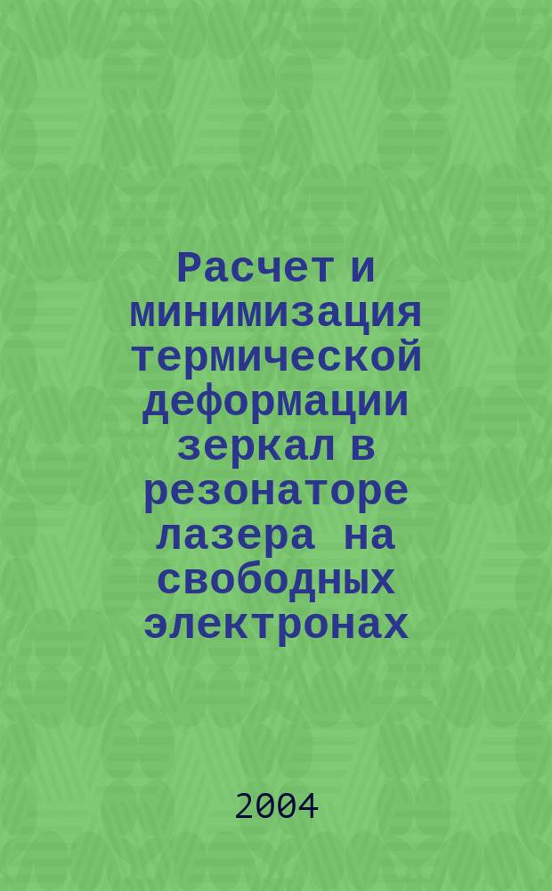 Расчет и минимизация термической деформации зеркал в резонаторе лазера на свободных электронах