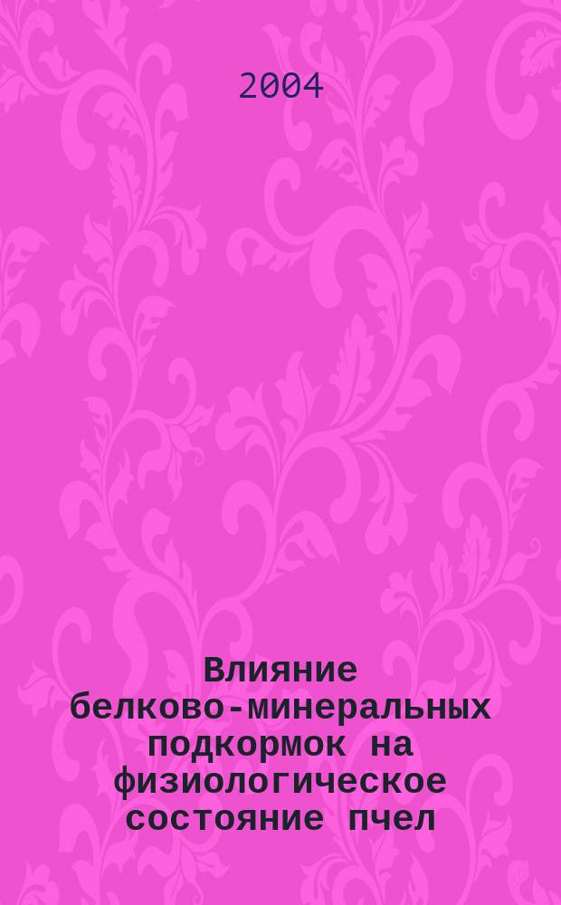Влияние белково-минеральных подкормок на физиологическое состояние пчел