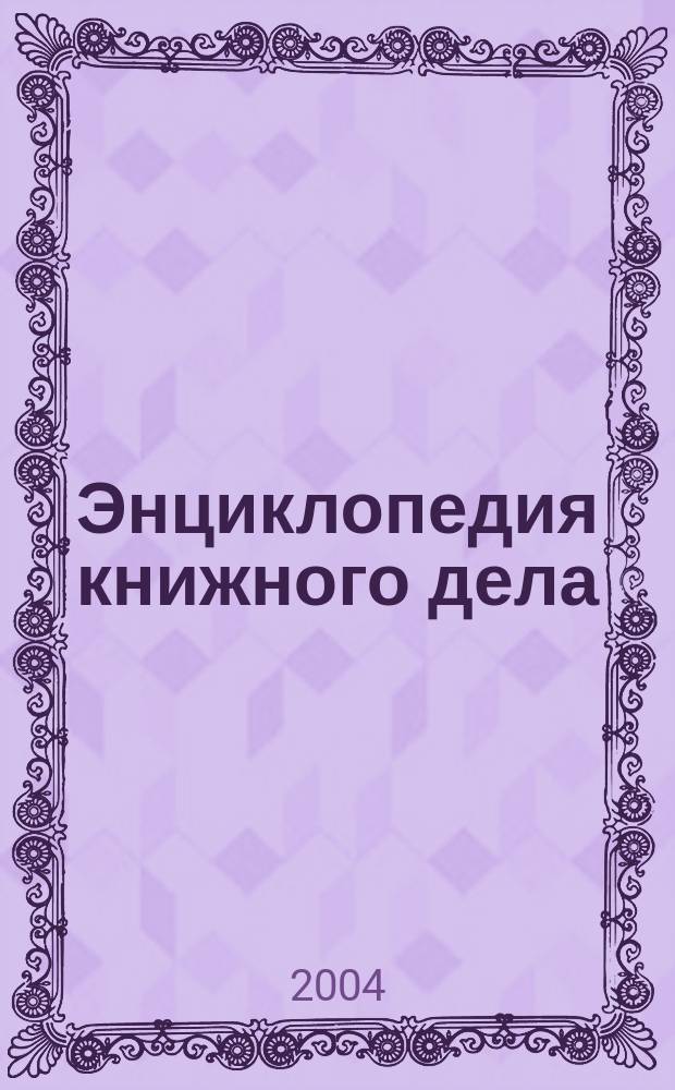 Энциклопедия книжного дела