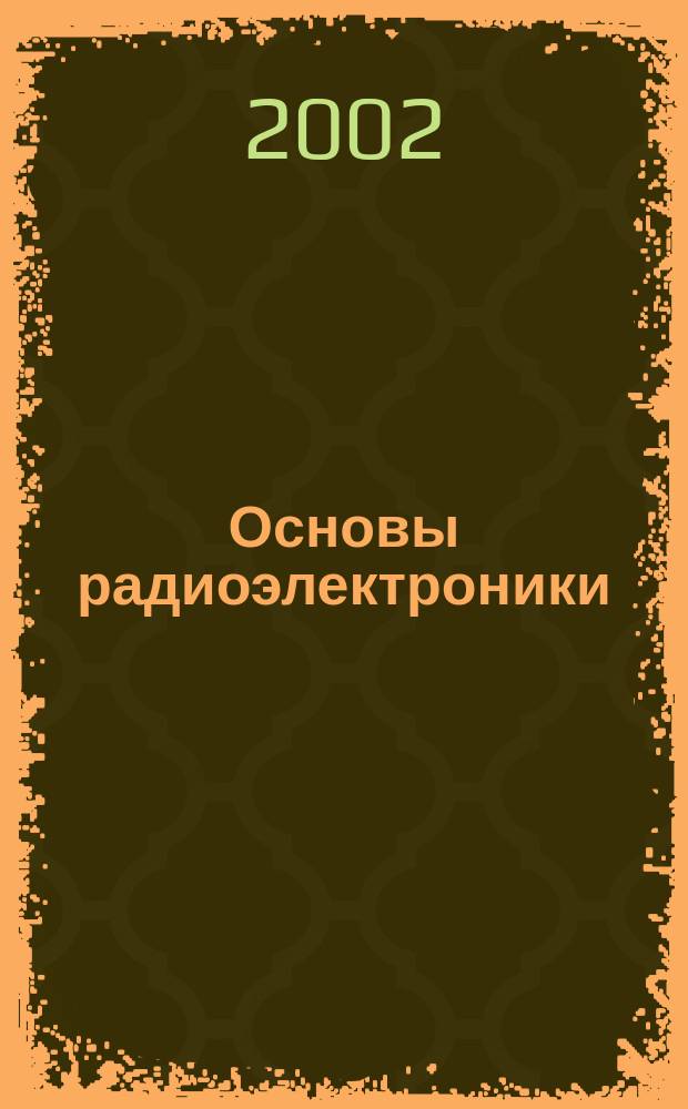 Основы радиоэлектроники : учеб. пособие