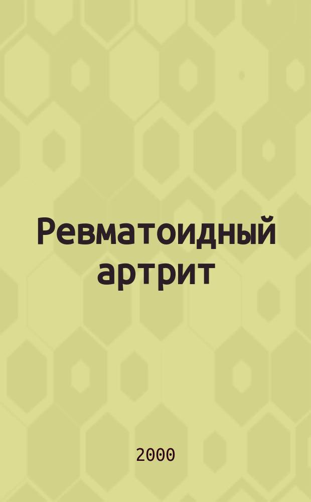 Ревматоидный артрит: клинико-лабораторные и клинико-морфологические сопоставления, прогноз : Автореф. дис. на соиск. учен. степ. д.м.н. : Спец. 14.00.39